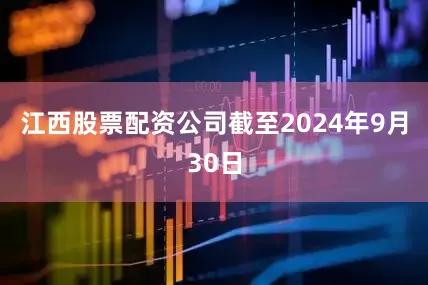 江西股票配资公司截至2024年9月30日