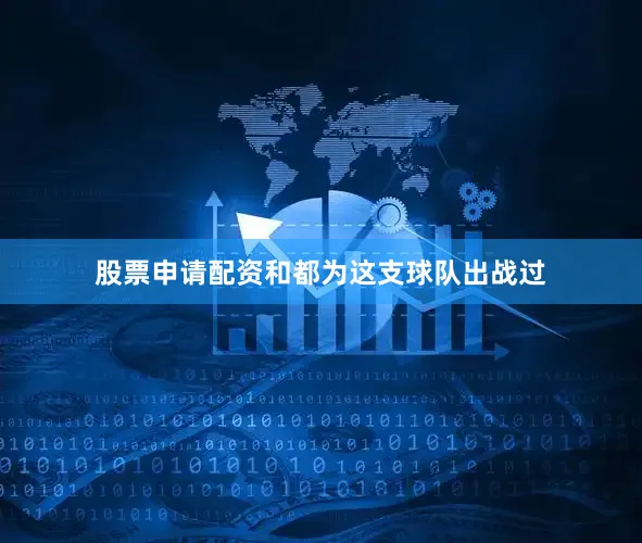 股票申请配资和都为这支球队出战过