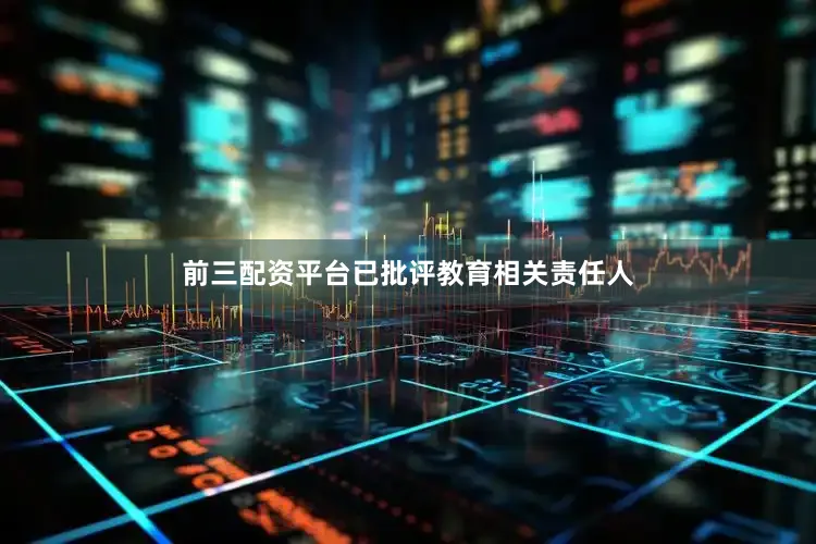 前三配资平台已批评教育相关责任人