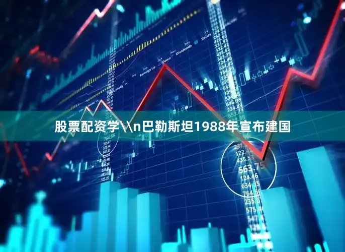 股票配资学\n巴勒斯坦1988年宣布建国